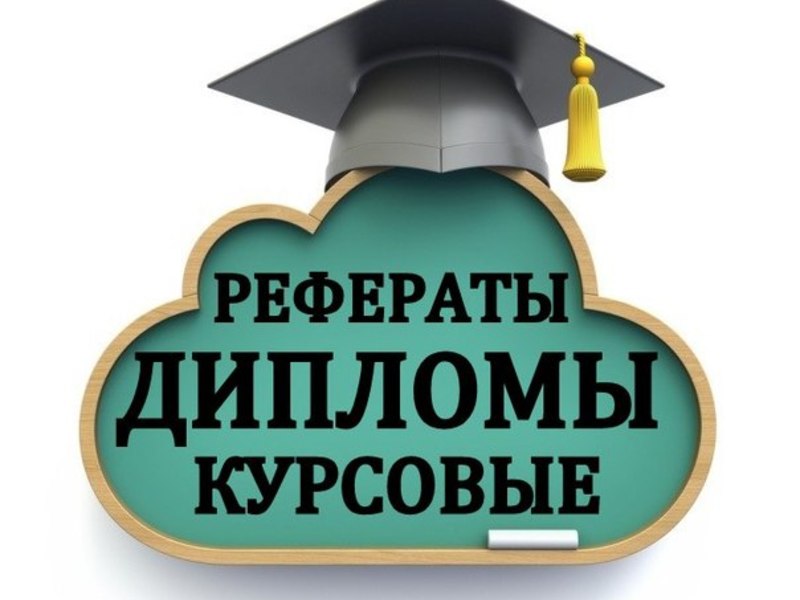 Написание дипломных работ 38 Написание дипломных работ 38